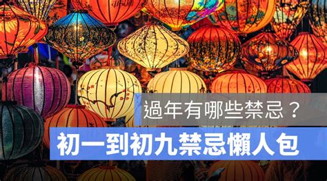 晚上打破盤子|2021過年禁忌：春節除夕、初一到初九的過年禁忌與。